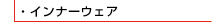 インナーウェア