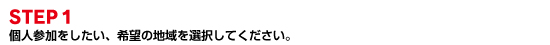 個人参加をしたい、希望の地域を選択してください。
